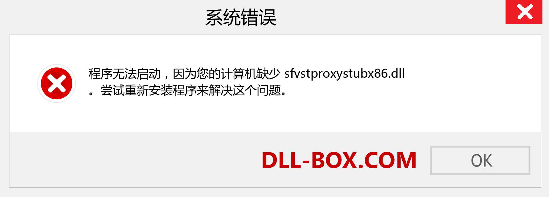 sfvstproxystubx86.dll 文件丢失？。 适用于 Windows 7、8、10 的下载 - 修复 Windows、照片、图像上的 sfvstproxystubx86 dll 丢失错误